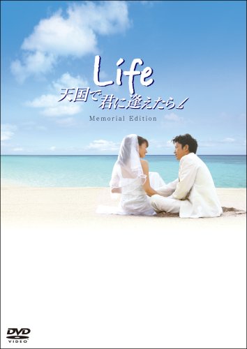(未使用･未開封品)天国で君に逢えたら [DVD] Life 天国で君に逢えたら／スタンダード・エディション／DVD